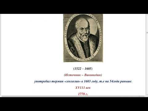 Видео: Полетаев А. И. - Москва геологическая - 2. Терминологические открытия и их роль в развитии геологии