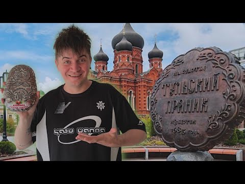 Видео: Тульский пряник: Больше, чем просто лакомство