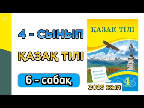 Видео: Қазақ тілі 4 сынып 6 сабақ 1 бөлім. 4 сынып қазақ тілі 6 сабақ. Толық жауабымен.