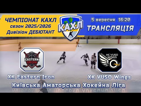 Видео: ХК Eastern Iron  vs ХК VUSO Wings  КАХЛ див. ДЕБЮТАНТ 5.10.2025