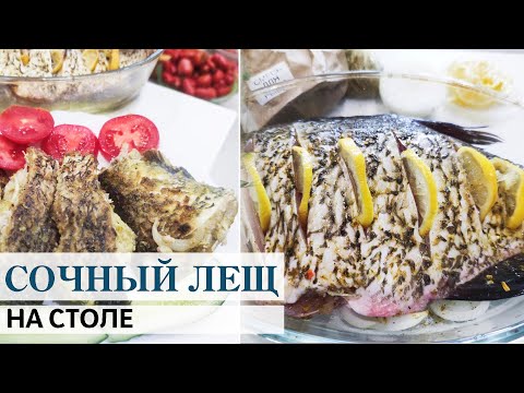 Видео: Сочный лещ на столе! Легко и полезно🐟👌