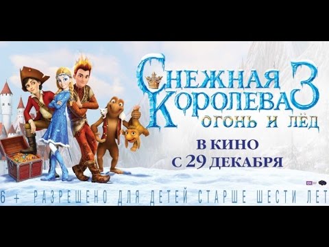 Видео: СНЕЖНАЯ КОРОЛЕВА 3. ОГОНЬ И ЛЕД в кино с 29 декабря