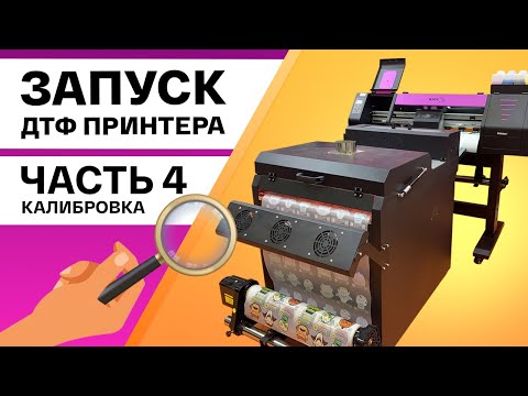 Видео: Собираем ДТФ принтер Volk DTF 0,7 на ПГ XP600. Часть 4: калибровка принтера