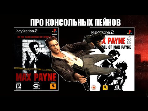 Видео: Про PS2 версии Max Payne и Max Payne 2