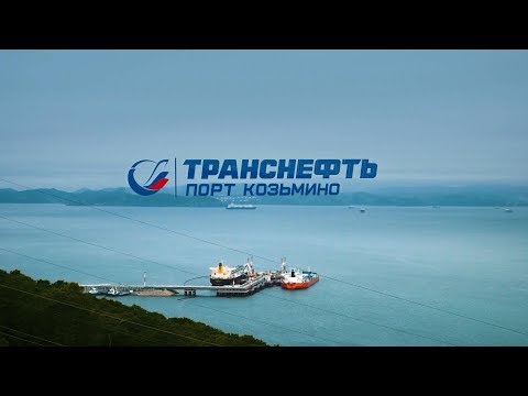 Видео: Транснефть | Порт Козьмино