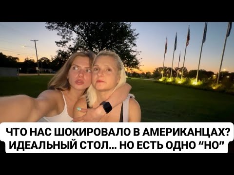 Видео: VLOG: ЧТО НАС ШОКИРОВАЛО В АМЕРИКАНЦАХ? ИДЕАЛЬНЫЙ СТОЛ… НО ЕСТЬ ОДНО “НО”.