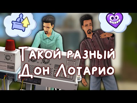 Видео: Прохождение The Sims 2 Семья Лотарио // Летсплей в Мегахуде