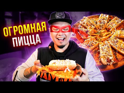 Видео: Огромная пицца как у Черепашек-Ниндзя | Самая большая Пицца в моей жизни | Обзор Krang Pizza