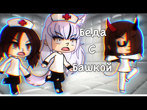 Видео: 🗿||Беда с башкой||Клип||Gacha life||🗿