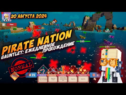 Видео: Pirate Nation: Gauntlet 20 Августа 2024 на сложности Normal