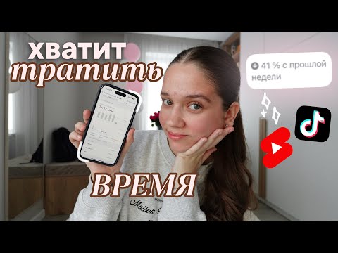 Видео: Как Я Перестала Залипать в Соц-сетях: ЭТО изменило МОЮ ЖИЗНЬ