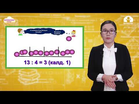 Видео: Математика 3-класс / Калдыктуу бөлүү / ТЕЛЕСАБАК 8.02.21