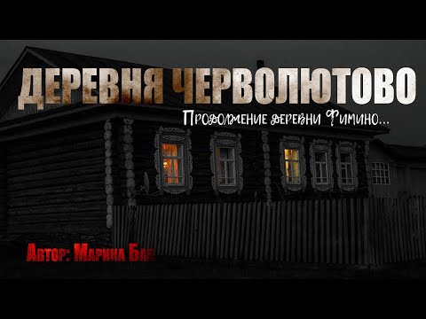 Видео: ДЕРЕВНЯ ЧЕРВОЛЮТОВО. Страшные истории. Ужасы. Мистика