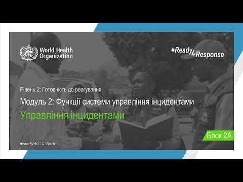 Видео: Блок 2A: Управління інцидентами