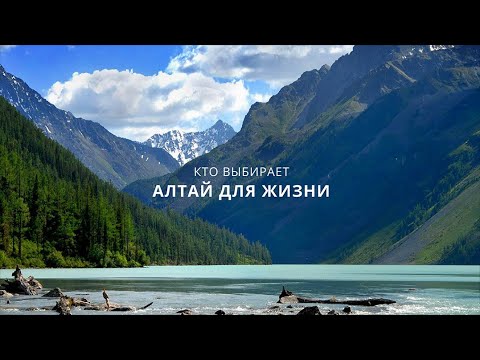 Видео: кто выбирает Алтай для жизни?