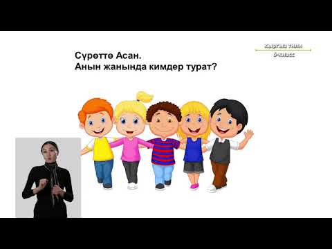 Видео: 6-класс | Кыргызский язык | Досу көп бала