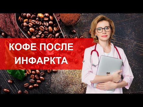Видео: КОФЕ ПОСЛЕ ИНФАРКТА. МНЕНИЕ КАРДИОЛОГА
