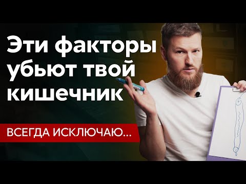 Видео: Эти факторы УБЬЮТ твой кишечник