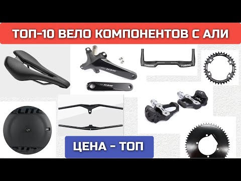 Видео: ТОП-10 товаров для велоспорта с Али, часть 1 | вело компоненты | Alexander Aeroad