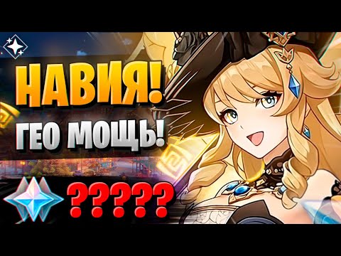 Видео: ПЕРВЫЕ КРУТКИ НАВИИ! ГЕО МЕТА?| ОТКРЫТИЕ НАВИЯ И АЯКА | Genshin Impact 4.3