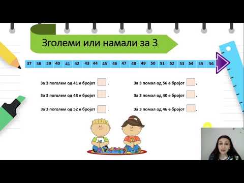 Видео: III одделение - Математика - Броење по 3 и по 4