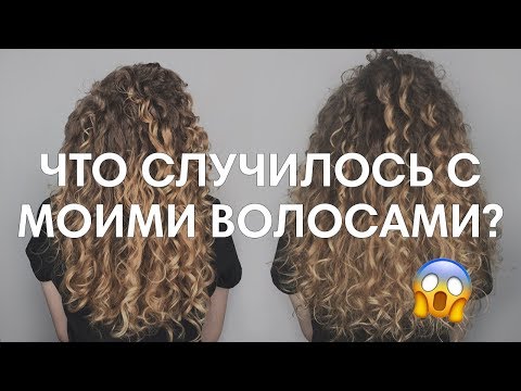 Видео: УКЛАДКА КУДРЯВЫХ ВОЛОС / Что случилось с моими волосами?