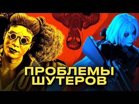 Видео: Провал Concord и взлёт Deadlock. Что случилось с онлайн-шутерами