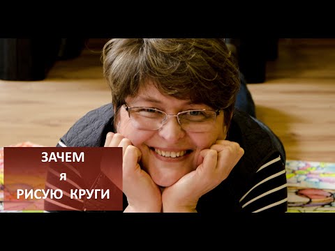 Видео: Нейрографика - зачем и когда рисовать круги.