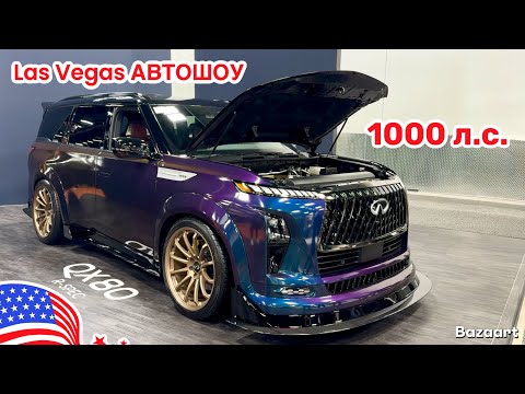 Видео: Авто США #966 обзор автошоу SEMA в Лас Вегас, Невада, часть 3