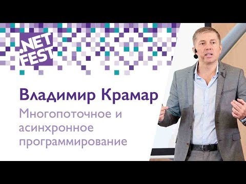 Видео: Многопоточное и асинхронное программирование в .NET. Владимир Крамар .NET Fest 2018