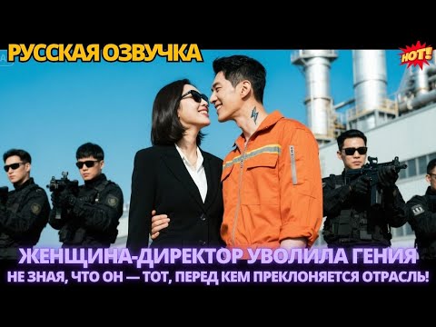 Видео: Женщина-директор уволила гения, не зная, что он — тот, перед кем преклоняется отрасль #дорама
