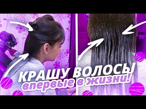 Видео: Первый раз в жизни КРАШУ ВОЛОСЫ