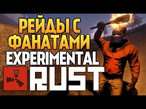 Видео: Rust Experimental - Рейды с Подписчиками (УГАР) #24