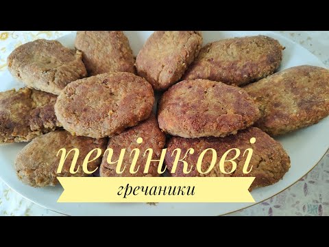 Видео: ПЕЧІНКОВІ ГРЕЧАНИКИ - ніжні, смачні, бюджетні!