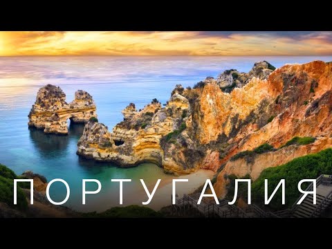 Видео: ПОРТУГАЛИЯ, ОТ КОТОРОЙ ВСЕ БЕЗ УМА // 2023 // 4К