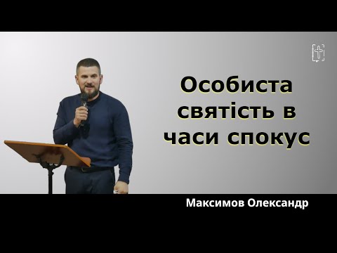 Видео: Особиста святість в часи спокус || Максимов Олександр || 28 вересня 2025