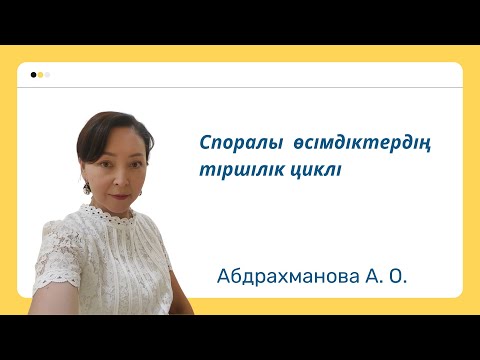 Видео: Споралы өсімдіктердің тіршілік циклі