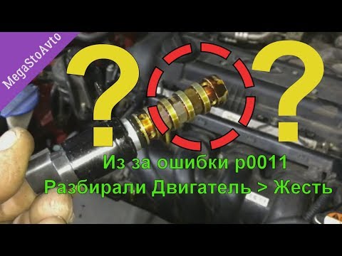 Видео: Из за ошибки P0011 Разбирали двигатель » Смотрите что случилось » Обман в автосервиса » просто жест