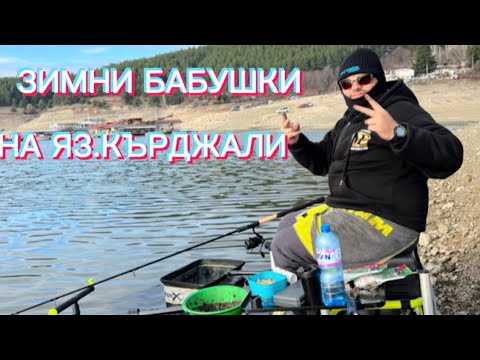 Видео: ЗИМНИ БАБУШКИ НА ЯЗ.КЪРДЖАЛИ