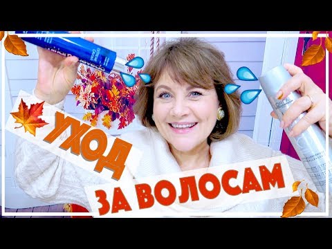 Видео: УЛЬТРА-УХОД ЗА ВОЛОСАМИ ОСЕНЬ-ЗИМА