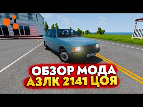 Видео: ОБЗОР МОДА - МОСКВИЧ 2141 (ВИКТОР ЦОЙ) В BEAMNG DRIVE