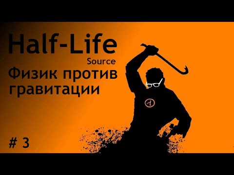 Видео: Half Life # 3 Лестницефобия