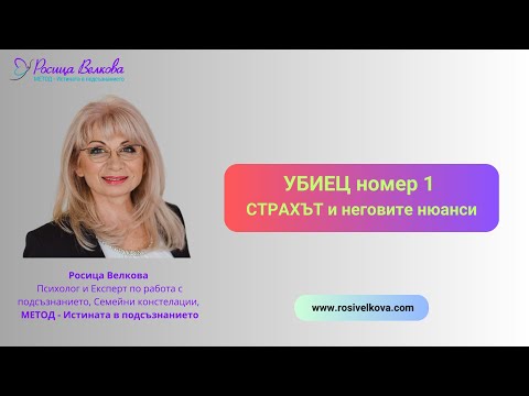 Видео: Убиец номер 1 - страхът и неговите нюанси