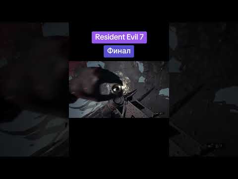 Видео: #гейминг #residentevil7 #gameplay #прохождение #видеоигры #biohazard #играю #residentevil