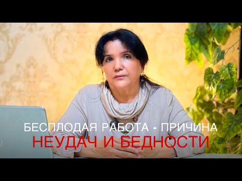 Видео: Бесплодная работа - причина неудач и бедности - Психологическое видео 