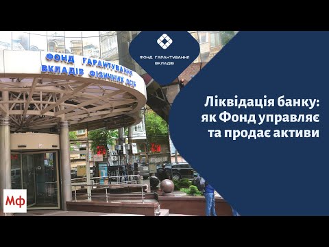 Видео: Ліквідація банку: як Фонд управляє та продає активи