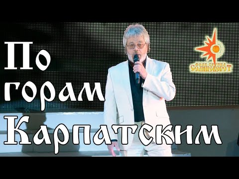 Видео: По горам карпатским Фолк-группа Солнцеворот и Валерий Топорков