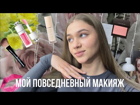 Видео: МОЙ ПОВСЕДНЕВНЫЙ МАКИЯЖ🌷✨🎀