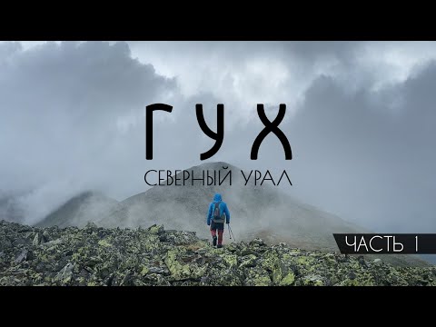 Видео: ГУХ. Пеше-водный поход по Северному Уралу. Часть 1. База Лямпа - Сосьвинский камень - пер. Ходовой.