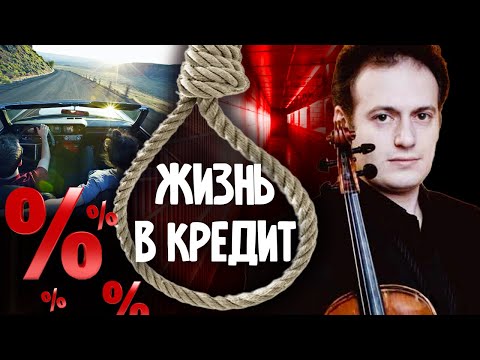 Видео: Жизнь в кредит. Реальные истории @centralnoetelevidenie